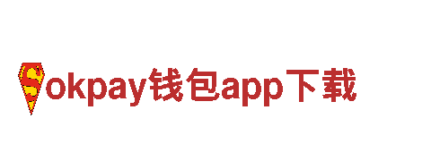 okpay钱包app下载-高新企业